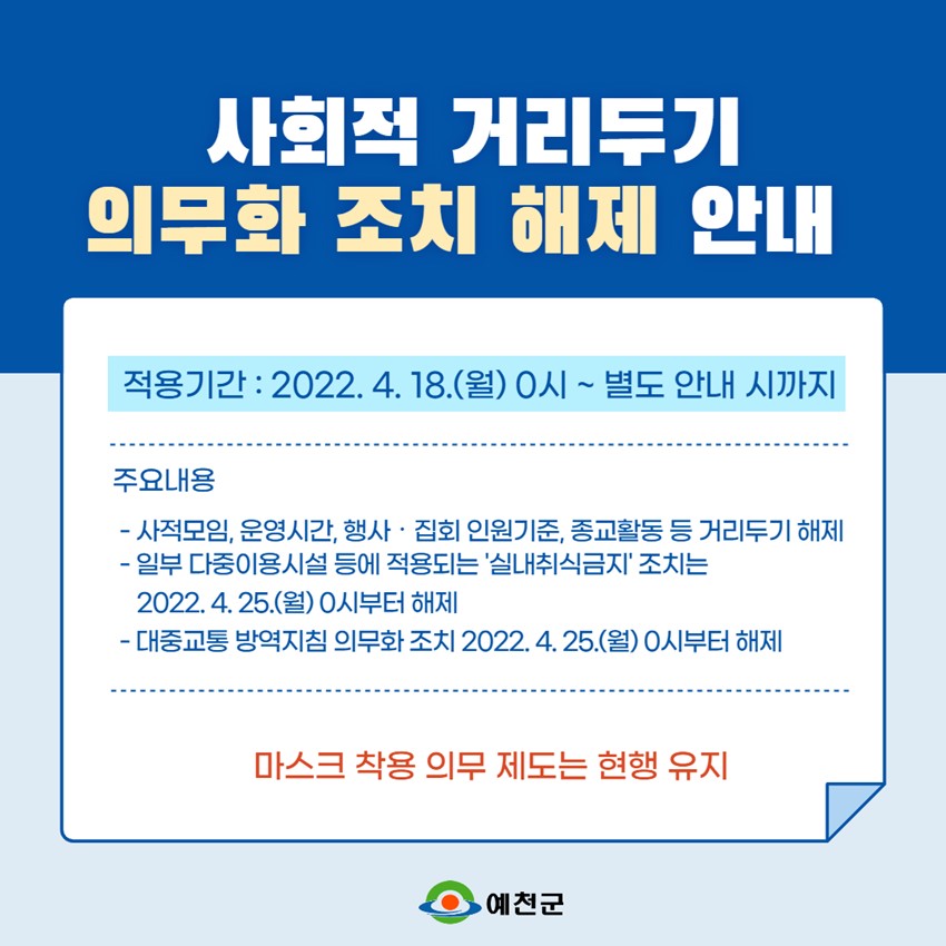1.사회적 거리두기 운영 해제 안내